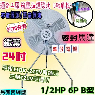 批發  24吋 工業用電扇 1/2HP 6P B型工業電扇 立扇 通風扇 電風扇 大型電風 工業風扇 電扇 (台灣製造)