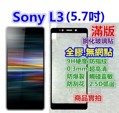 【滿版】【平面玻璃.全膠】Sony Xperia L3 L2 XZ XZs 玻璃膜.鋼化玻璃貼 鋼化膜