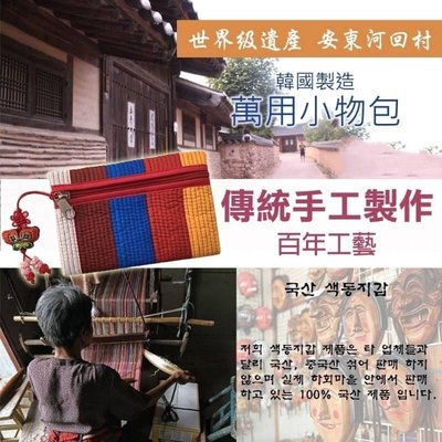 韓國 安東河回村傳統手工萬用包 零錢包