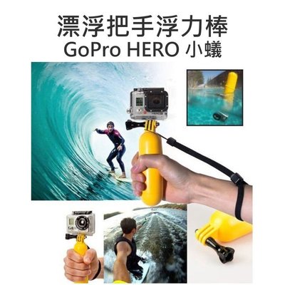 【中壢NOVA-水世界】GoPro HERO 2 3 3+ 4 SJ5000 6000 浮力棒 漂浮棒 漂浮把手 附螺牙