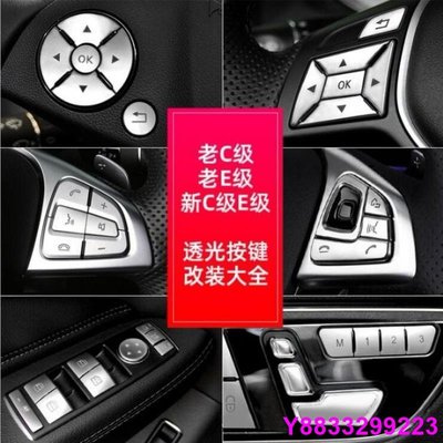 安妮汽配城Benz 賓士 方向盤按鍵貼 W204 W212 W205 W213 GLK W176 升窗記憶按鍵 座椅調節按鈕