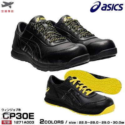 ASICS CP30E 日本亞瑟士 安全 塑鋼 防滑耐侵蝕 防砸防護 工作業製造廠 鞋靴 超輕量寬楦透氣 專業抗靜電專用
