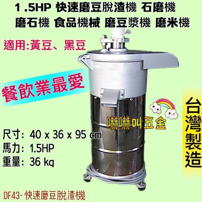 豆漿機  磨豆漿機 磨米機 豆漿機 (台灣製造) 1.5HP 磨豆米脫漿機 磨豆機 石磨機 食品機械