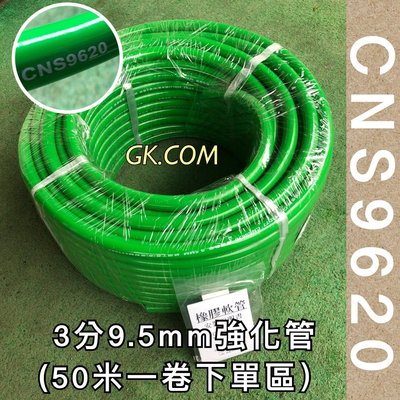 《GK.COM》Tonlin CNS9620三分9.5 mm強化型氣體燃料橡膠管瓦斯管50米一捆下單區＄6975