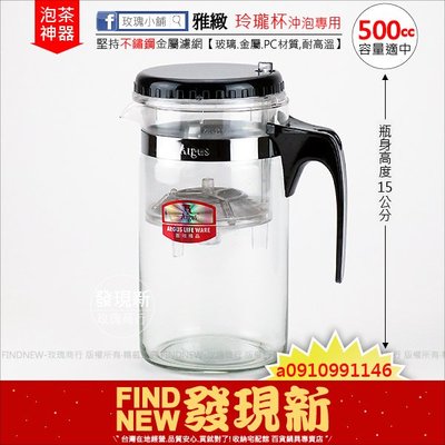 【玫瑰商行】雅緻玲瓏杯(500cc泡茶瓶)。可控制出水，耐熱玻璃/堅持不銹鋼濾網/食品級PC，花果茶/養生茶葉/可冰鎮