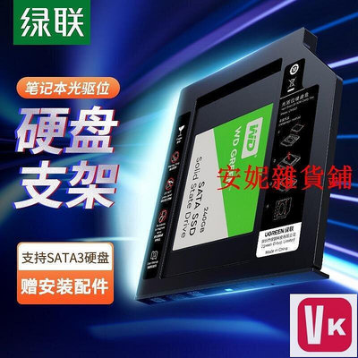 【VIKI-品質保障】限時下殺綠聯光驅位硬盤托架盒9.5MM筆記本SATA3接口通用2.5寸SSD固態支架【VIKI】