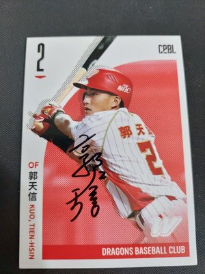 2023發行2021 中華職棒 球員卡 味全龍 郭天信 親筆簽名卡 311