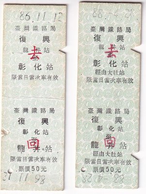 長方形車票-復興龍井至彰化去回票2張不同版.G1304