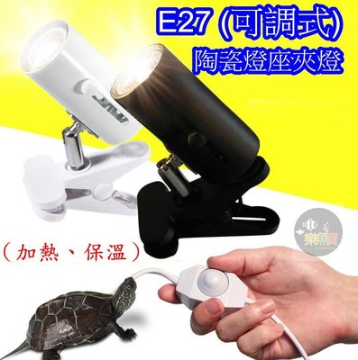 【樂魚寶】爬蟲陶瓷燈座 燈罩 E27燈座 寵物夾燈 保暖取暖烏龜曬背 黑/白(可調光)