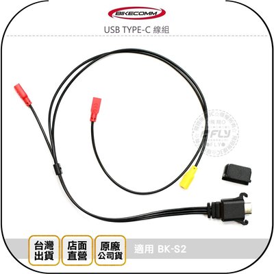 《飛翔無線3C》BIKECOMM 騎士通 USB TYPE-C 線組￨公司貨￨喇叭麥克風連接線￨適用 BK-S2