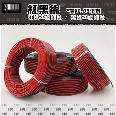 【 紅黑線 】0.75平方 / 電線 / 電源線 / 喇叭線 / 延長線 / 一尺30公分5元