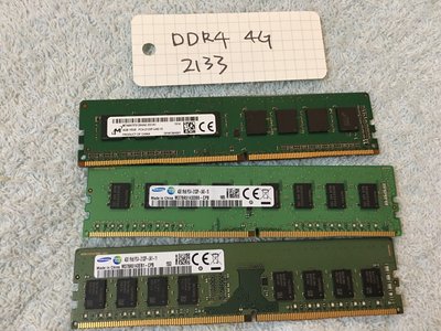 二手DDR4 4G PC4 4g 2133桌機記憶體 美光/Samsung桌上型電腦記憶體，台北面交