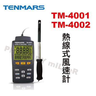 【含稅-可統編】TENMARS TM-4001 熱線式風速計 測量風速 風量 風溫 濕度(TM4002)