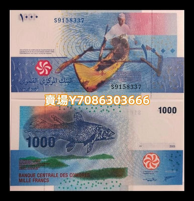 全新UNC 科摩羅1000法郎 紙幣 2005年 P-16 IBNS獲獎幣 S冠 錢幣 紙幣 紀念幣【悠然居】