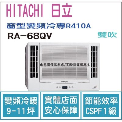 日立 HITACHI 冷氣 窗型QV 變頻冷專 R410A 雙吹 RA-68QV HL電器