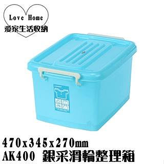 【愛家收納】滿千免運 台灣製 AK400 銀采滑輪整理箱 收納箱 置物箱 工具箱 玩具箱 衣物收納箱