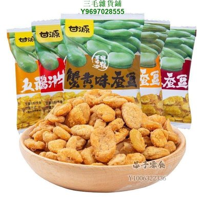 甘源蟹黃味蠶豆獨立小包裝多口味耐吃蘭花豆堅果炒貨小吃500g三毛雜貨鋪