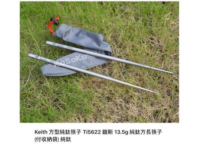 Keith 方型純鈦筷子 Ti5622 鎧斯 13.5g 純鈦方長筷子 (付收納袋) 鈦合金