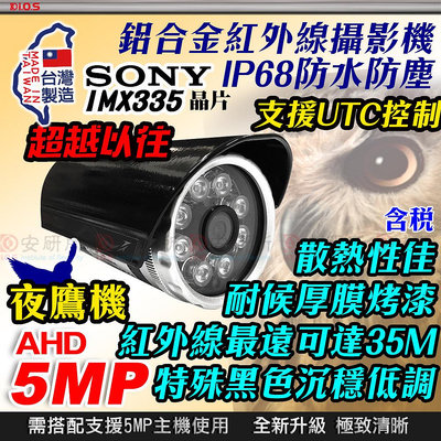 AHD 5百萬 攝影攝 5MP 紅外線 SONY 防水 夜視 攝影機 非 同軸音頻 2MP 4路 8路 主機 DVR NVR 懶人線 鋁合金 鏡頭 TVI 含稅