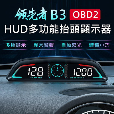 領先者 B3 OBD2 多功能 HUD汽車抬頭顯示器 轉速/水溫/油耗/電壓