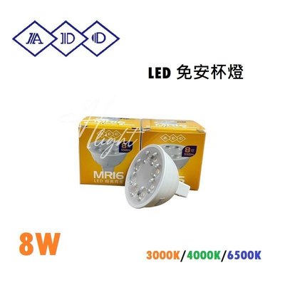 台北市樂利照明 ADO LED MR16 8珠 8W 杯燈 GU5.3 全電壓 免安定器 白光 自然光 黃光