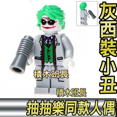 【積木班長】欣宏 695 灰西裝 小丑 DC 蝙蝠俠 反派 超級英雄 人偶 袋裝/相容 樂高 LEGO 積木