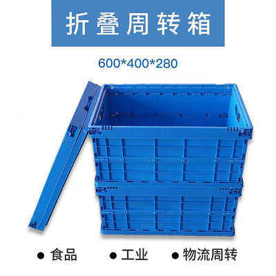 藍色折疊周轉箱600*400 加厚工業折疊塑料箱 食品折疊周轉箱