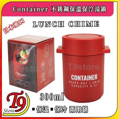 【T9store】日本進口 Lunch Chime Container 不銹鋼保溫保冷湯鍋(紅色)(300ml)