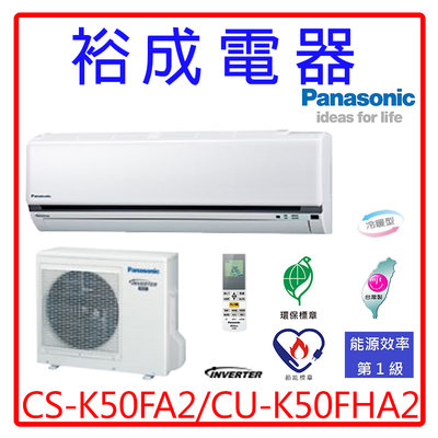 【裕成電器.來電優惠價】國際牌變頻冷暖氣CS-K50FA2/CU-K50FHA2另售RAS-50YK1日立 國際