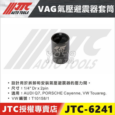 【YOYO汽車工具】JTC-6241 VAG 氣壓避震器套筒 奧迪 保時捷 AUDI Q7 VW Touareg 壓力閥套筒 T10158/1
