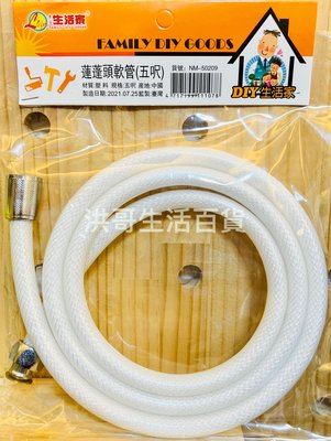 生活家 蓮蓬頭軟管 5呎 NM-50209 蓮蓬頭 軟管 塑膠軟管 防爆軟管 PVC管 PVC軟管 水管