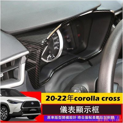 【佰匯車品】 豐田 Toyota 2020 2021 corolla cross 儀表顯示框 轉速錶框 中控面板框 卡夢內裝配件