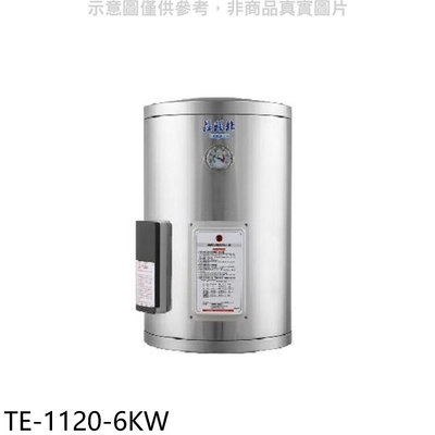 《可議價》莊頭北【TE-1120-6KW】12加侖直掛式儲熱式6KW熱水器(全省安裝)(7-11商品卡2500元)
