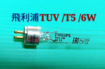 【辰旭照明】飛利浦 PHILIPS TUV T5 6w 紫外線殺菌燈管