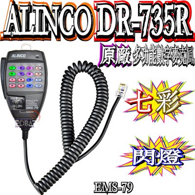 ☆波霸無線電☆ ALINCO DR-735R七彩閃燈 原廠數字麥克風 DR735原廠公司貨 多功能數字麥克風 EMS-79
