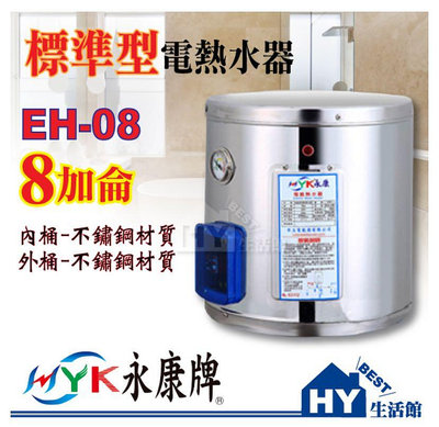 永康 超級熱水器 快速加熱型 不鏽鋼電熱水器 8加侖 EH-08A4壁掛式