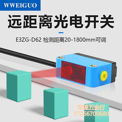 【滿300出貨】光電感應器遠距離漫反射式npn光電開關傳感器E3ZG-D62紅外線感應器2米可調