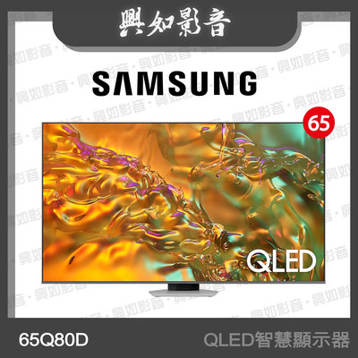 【興如】SAMSUNG 65型 QLED AI Q80D 智慧顯示器 QA65Q80DAXXZW 即時通詢價