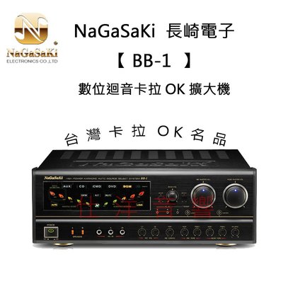 NaGaSaKi 長崎電子 BB-1 卡拉OK擴大機 大功率輸出250瓦 送 LM750 無線麥克風