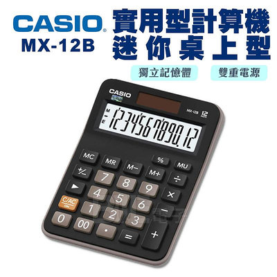 [百威電子]含稅附發票 CASIO 實用型計算機 迷你桌上型 12位計算機 MX-12B