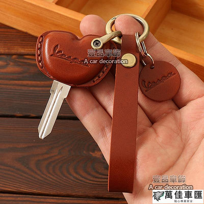 Vespa 頂級植鞣牛皮 偉士牌 重機 鑰匙皮套 真皮 鑰匙套 純手工縫製 鑰匙扣 汽車鑰匙套 鑰匙殼 鑰匙保護套 汽車用品