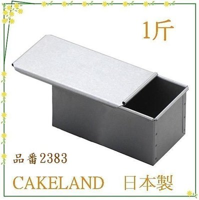 asdfkitty可愛家☆日本CAKELAND含蓋吐司盒1斤/土司烤模型-國際牌製麵包機配方可用-日本製