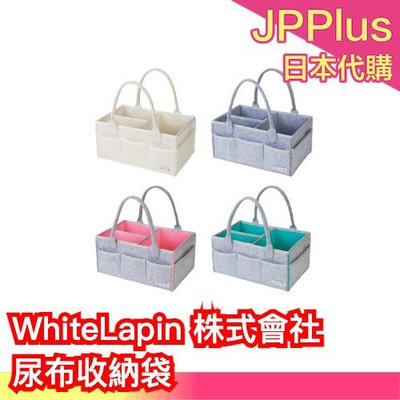 日本直送🇯🇵 White Lapin 株式會社 尿布收納袋 月子中子收納袋 產前收納 收納袋 小朋友雜物收納 玩具收納 尿布收納 便攜 輕量
