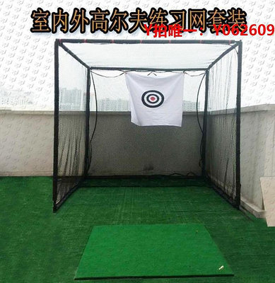 高爾夫練習網高爾夫球網練習器防反彈模擬器揮桿切桿套裝圍網打擊墊訓練專業