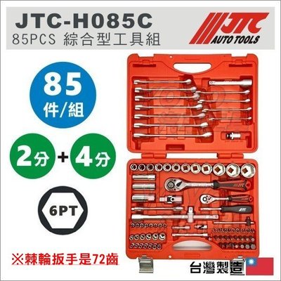 現貨【YOYO汽車工具】JTC-H085C 85PCS 綜合型工具組 2分 4分 6角 套筒 梅開扳 棘輪板手 起子 組