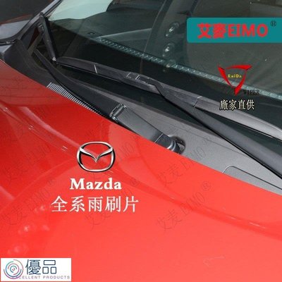 優品 Original馬自達MAZDA雨刷Mazda3 Mazda6 CX3 CX5 CX9 MX-5/6Mazda2 3 5 6車用雨刷-