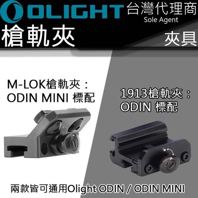 【電筒王】Olight ODIN系列槍軌 導軌 槍夾 M-LOK 1913 PIC RAIL 皮卡汀尼 戰術滑軌