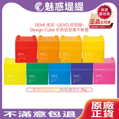 【魅惑堤緹】DEMI 提美 UEVO 卵殼膜 Design Cube 彩色造型積木 髮蠟 80g 粉紅積木 綠積木 公司