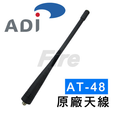 (附發票)ADI AT-48 AT-45 AD-31 無線電對講機專用 天線 原廠天線 SMAJ 母頭 AT48