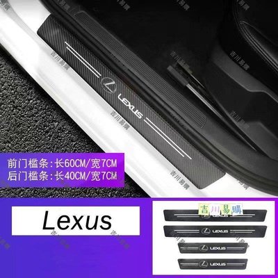 【吉川易购】卡夢碳纖維迎賓踏板門檻裝飾 汽車門檻條 防踩貼 適用凌志Lexus ES IS GS LS LX RX UX